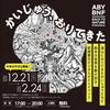 デジタルナイトイベント「かいじゅう、おりてきた」