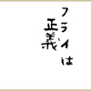 ワカシはフライが美味い【いただきます編2手目】