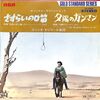 [ 聴かないデジタルより聴くアナログ | 2021年01月26日号 | #エンリオ・モリコーネ / さすらいの口笛 （7inchシングル）#EnnioMorricone 他 |