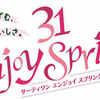 「抹茶ブラウニー」新フレーバー初登場！「サーティワンエンジョイ スプリング」キャンペーン開催！