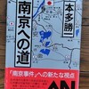 本多勝一「南京への道」を購入した