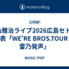 福山雅治ライブ2026広島セトリ/座席表「WE'RE BROS.TOUR 龍、雷乃発声」
