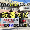 北谷で皆から愛される とろっとろ軟骨ソーキの超有名店「浜屋そば」10数年ぶりに行ってみた。駐車場は？周辺はアメリカンなお店ばかり♪ 宮城海岸 遊歩道からサンセット