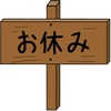 振替休日（ふりかえきゅうじつ）とは