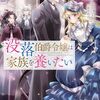 【ラノベレビュー】没落伯爵令嬢は家族を養いたい 6【ミコタにう 】