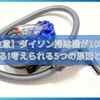 【注意】ダイソン掃除機が10秒で止まる考えられる5つの原因とは？