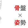 骨盤について実践的な「骨盤帯」から診る姿勢評価と臨床推論