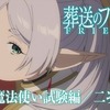 アニメ『葬送のフリーレン』二次試験PV！