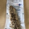 ローソンのサラダチキンローストブラックペッパーを食べました！