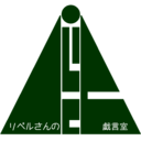 リベルさんの戯言室