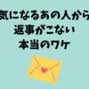 既読も返信もない！気になるあの人が反応してくれない本当のワケ