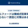 アルファードは機械式駐車場に入らない？原因と対策はある？