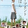 パーマネント野ばら（2010）／春との旅（2010）　＠ギンレイホール