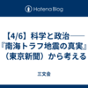 【4/6】科学と政治――『南海トラフ地震の真実』（東京新聞）から考える