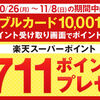 楽天バリアブルカード10001円以上購入で711ポイントゲット