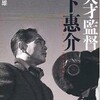 「新編　天才監督木下惠介」を読んだ