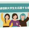 通信制大学生を応援する会