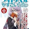 このライトノベルがすごい! 2019　現代異能バトル編