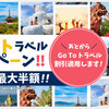 旅行会社WBF、GoToトラベル再開後は既存予約も割引適用に！