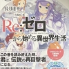 Re:ゼロから始める異世界生活6  感想　★★★★★