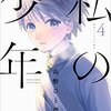最新刊感想　漫画「私の少年」4巻