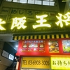 チェーン店だけど意外と平凡じゃない/東京・目白ほか/大阪王将　目白店/野菜タンメン