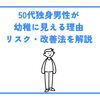 50代独身男性が幼稚に見える理由｜リスク・改善法を解説