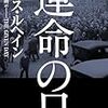 運命の日(上・下)