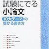 本日読了[３９０冊目]樋口裕一・山口雅敏『試験にでる小論文「10大テーマ」の受かる書き方』☆☆☆