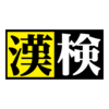 検定は受けるべきか。