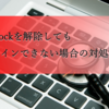 PCにサインインできない！　CapsLockを外してもダメな場合の対処法　Windows8.1