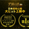「宇宙の法ー黎明編ー」大ヒット記念映像