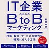 【読書メモ】現場の事例で学ぶ！IT企業のためのBtoBマーケティング 技術・製品・サービスの魅力を確実に伝える方法 新村 剛史 (著) Part 4