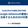 Google AdSenseの審査に合格するためのSEO対策