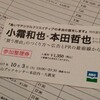 小霜和也著『急いでデジタルクリエイティブの本当の話をします。』刊行記念・デジタル広告とデジタルPRの最前線@青山ブックセンター