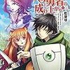 アニメ「盾の勇者の成り上がり」を見る（ネタばれ有り）