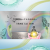 7月瞑想会〜てらすははは〜　生きやすさ　自分軸　感謝　エネルギー　祈り