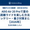 ADO Air 20 Proで夏の長距離ライドを楽しむ方法｜バッテリー・暑さ対策まとめ【2026年】