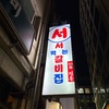 『明洞ソソカルビ』ミシュラン星の立ち食いカルビ焼肉 - ソウル / 明洞