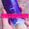 ニベア ディーププロテクト＆ケアジェルを使ってみよう～！これが望んでいたジェル！【PR】