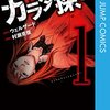 【おすすめ漫画】Kindleで「カラダ探し」を読んでみたら怖かったけど面白かった