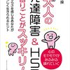 大人の発達障害＆HSP 困りごとがスッキリ！