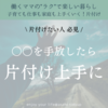 「適当な人」ほど片付け上手な理由！？〇〇を手放したら片付け上手に♪