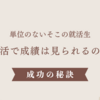 【単位のない学生】就活で成績は関係ない？成功の秘訣とは