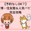 【予約なしOK？】大阪万博・住友館＆人気パビリオン完全攻略