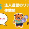 5.　法人運営のリアルな体験談