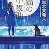 『黒猫の小夜曲』知念実希人