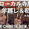 チャイニーズニューイヤーで訪れたときのYouTubeを更新しました！