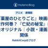『薬屋のひとりごと』映画は原作何巻？『亡妃の秘宝』は完全オリジナル｜小説・漫画との関係