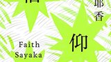 【なぜ私はカルトな世界を信じられないのか？】村田沙耶香『信仰』